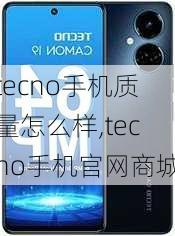 tecno手机质量怎么样,tecno手机官网商城