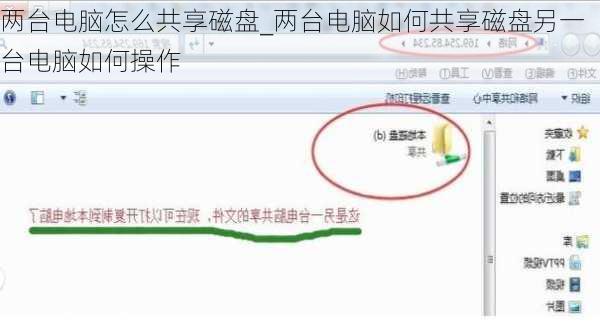 两台电脑怎么共享磁盘_两台电脑如何共享磁盘另一台电脑如何操作