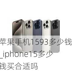 苹果手机1593多少钱_iphone15多少钱买合适吗