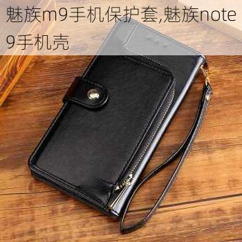 魅族m9手机保护套,魅族note9手机壳