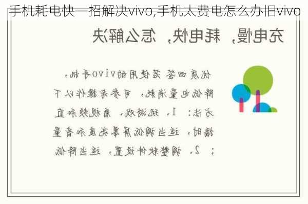 手机耗电快一招解决vivo,手机太费电怎么办旧vivo