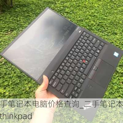 二手笔记本电脑价格查询_二手笔记本电脑thinkpad