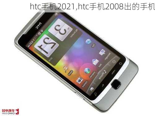 htc手机2021,htc手机2008出的手机