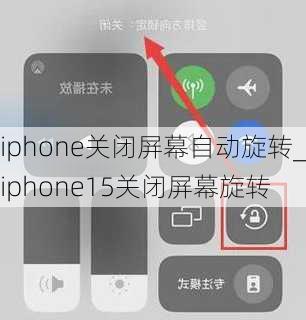 iphone关闭屏幕自动旋转_iphone15关闭屏幕旋转