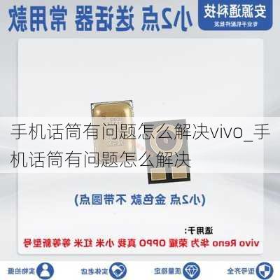 手机话筒有问题怎么解决vivo_手机话筒有问题怎么解决