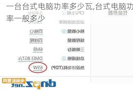 一台台式电脑功率多少瓦,台式电脑功率一般多少
