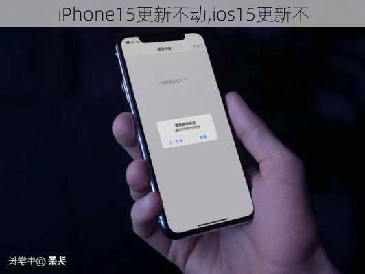 iPhone15更新不动,ios15更新不