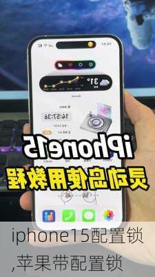 iphone15配置锁,苹果带配置锁