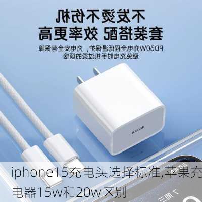 iphone15充电头选择标准,苹果充电器15w和20w区别