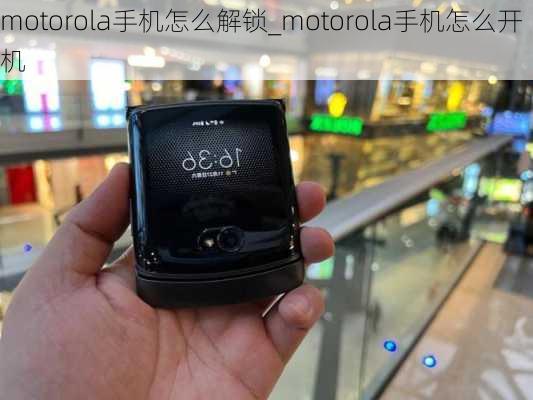 motorola手机怎么解锁_motorola手机怎么开机