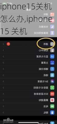 iphone15关机怎么办,iphone15 关机