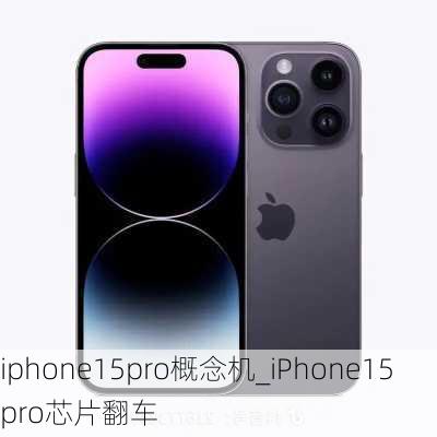 iphone15pro概念机_iPhone15pro芯片翻车