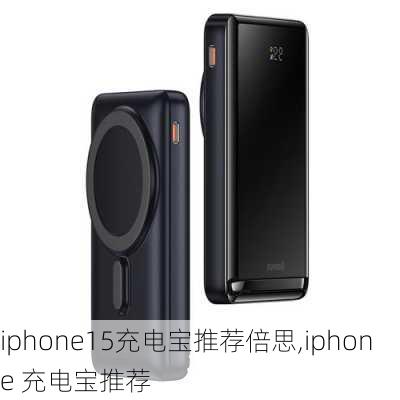 iphone15充电宝推荐倍思,iphone 充电宝推荐