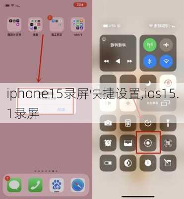 iphone15录屏快捷设置,ios15.1录屏