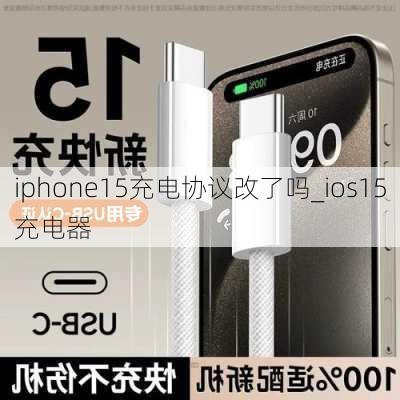 iphone15充电协议改了吗_ios15充电器