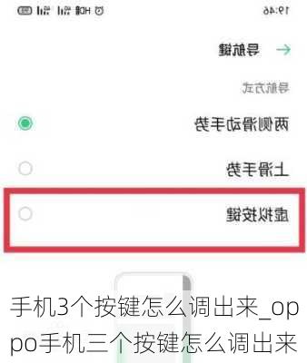 手机3个按键怎么调出来_oppo手机三个按键怎么调出来