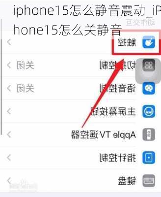 iphone15怎么静音震动_iPhone15怎么关静音