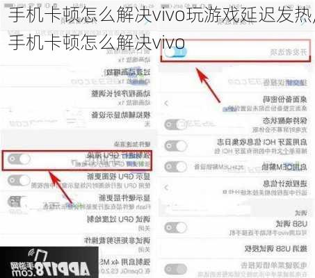 手机卡顿怎么解决vivo玩游戏延迟发热,手机卡顿怎么解决vivo