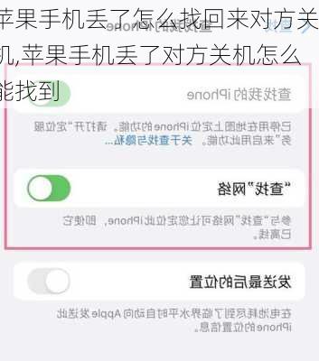 苹果手机丢了怎么找回来对方关机,苹果手机丢了对方关机怎么能找到