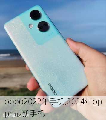 oppo2022年手机,2024年oppo最新手机