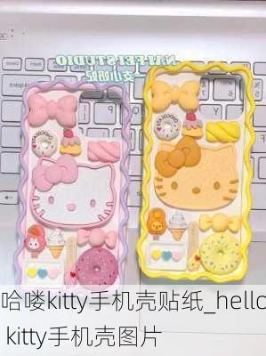 哈喽kitty手机壳贴纸_hello kitty手机壳图片