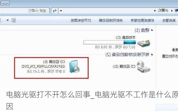 电脑光驱打不开怎么回事_电脑光驱不工作是什么原因