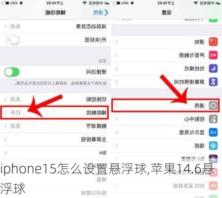 iphone15怎么设置悬浮球,苹果14.6悬浮球