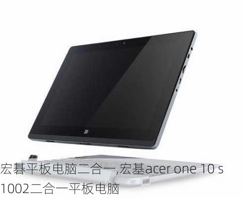 宏碁平板电脑二合一,宏基acer one 10 s1002二合一平板电脑