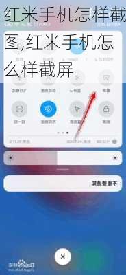 红米手机怎样截图,红米手机怎么样截屏