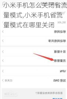 小米手机怎么关闭省流量模式,小米手机省流量模式在哪里关闭