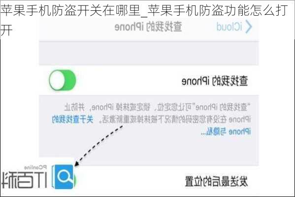 苹果手机防盗开关在哪里_苹果手机防盗功能怎么打开