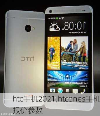 htc手机2021,htcones手机报价参数