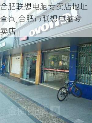 合肥联想电脑专卖店地址查询,合肥市联想电脑专卖店