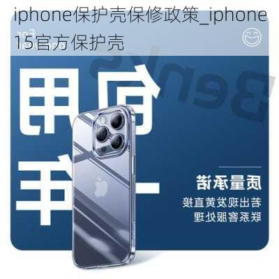 iphone保护壳保修政策_iphone15官方保护壳