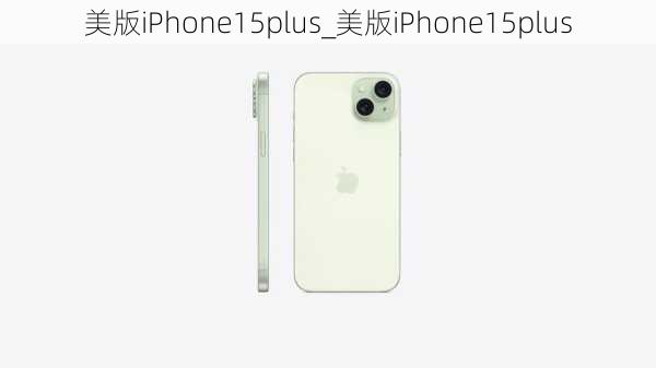 美版iPhone15plus_美版iPhone15plus