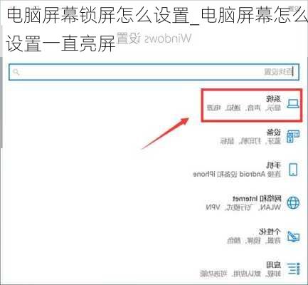 电脑屏幕锁屏怎么设置_电脑屏幕怎么设置一直亮屏