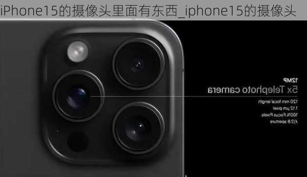 iPhone15的摄像头里面有东西_iphone15的摄像头