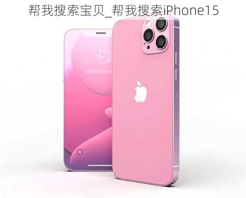 帮我搜索宝贝_帮我搜索iPhone15