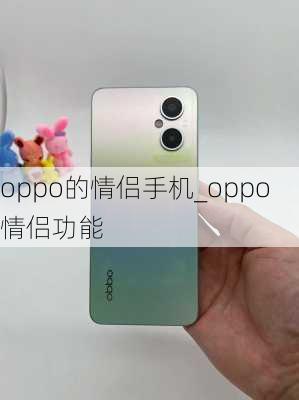 oppo的情侣手机_oppo情侣功能