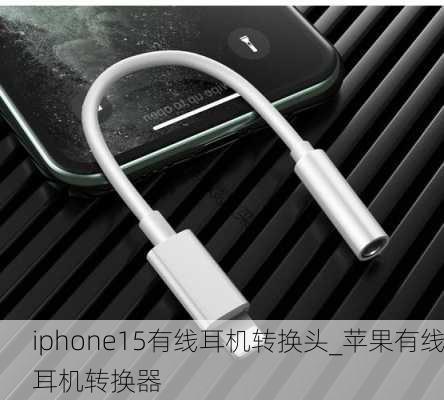 iphone15有线耳机转换头_苹果有线耳机转换器