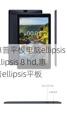 惠普平板电脑ellipsis ellipsis 8 hd,惠普ellipsis平板