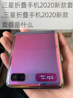 三星折叠手机2020新款套,三星折叠手机2020新款套餐是什么