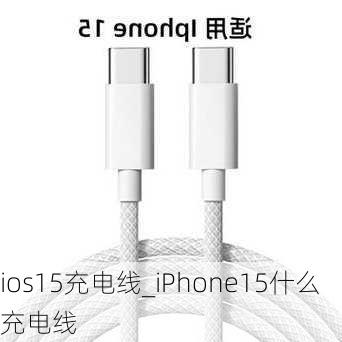 ios15充电线_iPhone15什么充电线