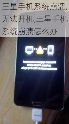 三星手机系统崩溃,无法开机,三星手机系统崩溃怎么办