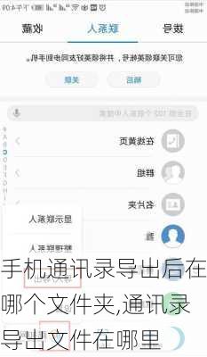 手机通讯录导出后在哪个文件夹,通讯录导出文件在哪里