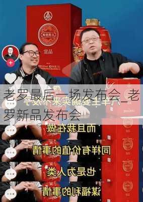 老罗最后一场发布会_老罗新品发布会