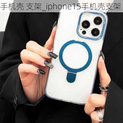 手机壳 支架_iphone15手机壳支架