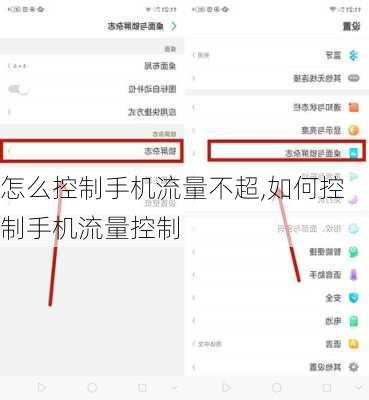 怎么控制手机流量不超,如何控制手机流量控制