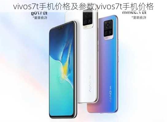 vivos7t手机价格及参数,vivos7t手机价格