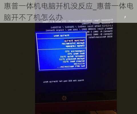惠普一体机电脑开机没反应_惠普一体电脑开不了机怎么办